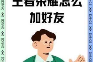 王者荣耀战队邀请好友加入方法详解高效攻略与技巧分享