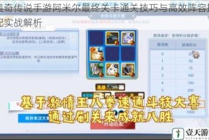 奥奇传说手游阿米尔最终关卡通关技巧与高效阵容搭配实战解析