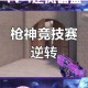 神枪手风采尽显 精彩操作瞬间定格 游戏画面亮点抢先一览