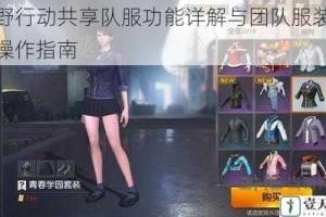 荒野行动共享队服功能详解与团队服装共享操作指南
