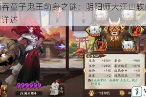 揭秘酒吞童子鬼王前身之谜：阴阳师大江山轶闻考据与答案详述