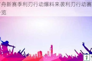 明日方舟新赛季利刃行动爆料来袭利刃行动赛季活动全面一览