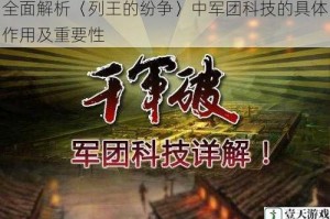 全面解析〈列王的纷争〉中军团科技的具体作用及重要性