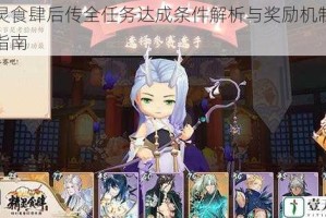 精灵食肆后传全任务达成条件解析与奖励机制完整指南
