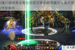 斩魂幻境神霄废阙全流程攻略秘籍隐藏关卡通关技巧与终极解析