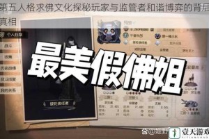 第五人格求佛文化探秘玩家与监管者和谐博弈的背后真相