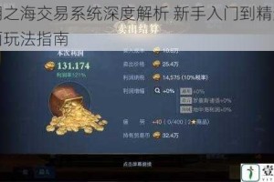 黎明之海交易系统深度解析 新手入门到精通的全面玩法指南