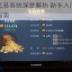 黎明之海交易系统深度解析 新手入门到精通的全面玩法指南