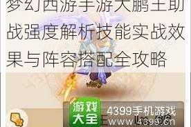 梦幻西游手游大鹏王助战强度解析技能实战效果与阵容搭配全攻略