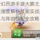 梦幻西游手游大鹏王助战强度解析技能实战效果与阵容搭配全攻略