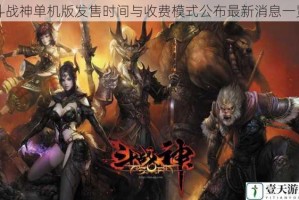 斗战神单机版发售时间与收费模式公布最新消息一览