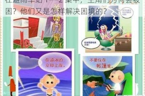 在避雨车站 1――2 集中，主角们为何会被困？他们又是怎样解决困境的？