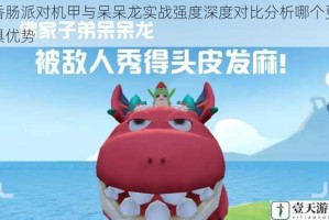 香肠派对机甲与呆呆龙实战强度深度对比分析哪个更具优势