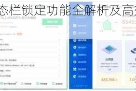 西游3游戏状态栏锁定功能全解析及高效操作方法详解