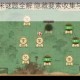 文字英雄十米谜题全解 隐藏要素收集与高效通关技巧完整指南