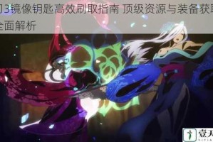 影刃3镜像钥匙高效刷取指南 顶级资源与装备获取路线全面解析