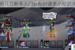 天涯明月刀新手入门必知的诸多小知识大揭秘