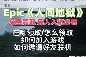 人间地狱防御体系渗透策略深度解析入侵步骤与技巧全揭秘