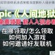 人间地狱防御体系渗透策略深度解析入侵步骤与技巧全揭秘