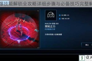 聚爆技能解锁全攻略详细步骤与必备技巧完整解析