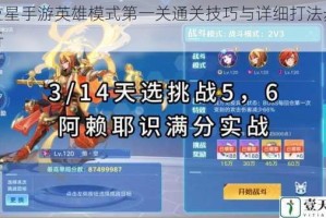 奥拉星手游英雄模式第一关通关技巧与详细打法步骤解析