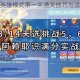 奥拉星手游英雄模式第一关通关技巧与详细打法步骤解析