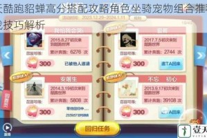 天天酷跑貂蝉高分搭配攻略角色坐骑宠物组合推荐及实战技巧解析