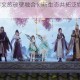 剑网3跨界文旅破壁融合创新生态共拓泛娱乐发展新路径