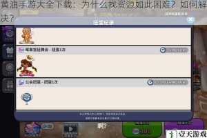黄油手游大全下载：为什么找资源如此困难？如何解决？