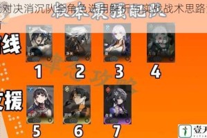 次元对决消沉队全角色选用解析与实战战术思路深度指南