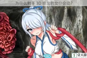 为什么触手 3D 喷出的女仆会动？