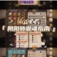 阴阳师式神委派任务奖励详解御魂金币经验等获取方式全面解析