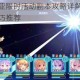 公主连结伊利亚限时活动副本攻略详解与高效刷图路线资源获取技巧推荐