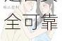 羞羞漫画 黄漫免费网站-百度搜索结果是否安全可靠？