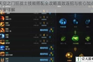 天空之门狂战士技能搭配全攻略高效连招与核心加点方案详解