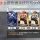 海贼王深海之绊全路线通关技巧与伙伴羁绊深度解析指南