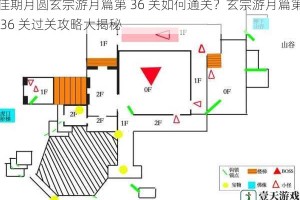 佳期月圆玄宗游月篇第 36 关如何通关？玄宗游月篇第 36 关过关攻略大揭秘