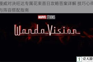 漫威对决旺达专属花束首日攻略答案详解 技巧心得与阵容搭配指南
