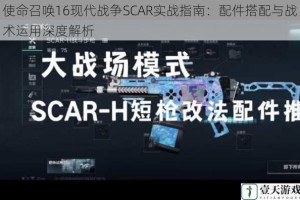 使命召唤16现代战争SCAR实战指南：配件搭配与战术运用深度解析