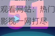 51 吃瓜在线观看网站：热门影视一网打尽