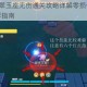 崩坏3春活翠玉座无伤通关攻略详解零损伤技巧与实战操作教学指南