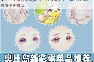奥比岛手游精灵蛋颜色挑选指南不同色系属性解析与最佳选择推荐