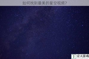 如何找到最美的星空视频？