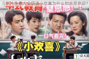 三年片免费大全国语小欢喜为什么如此受欢迎？