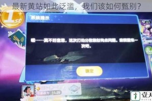 最新黄站如此泛滥，我们该如何甄别？