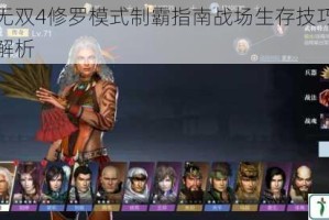 真三国无双4修罗模式制霸指南战场生存技巧与武将养成全解析