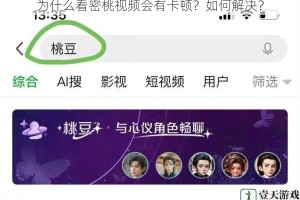 为什么看密桃视频会有卡顿？如何解决？