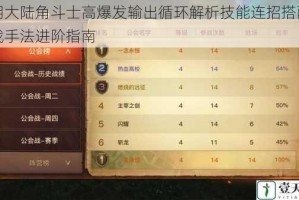 光明大陆角斗士高爆发输出循环解析技能连招搭配与实战手法进阶指南