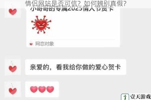 情侣网站是否可信？如何辨别真假？