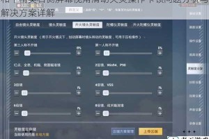 和平精英右侧屏幕视角滑动失灵操作卡顿问题分析与解决方案详解